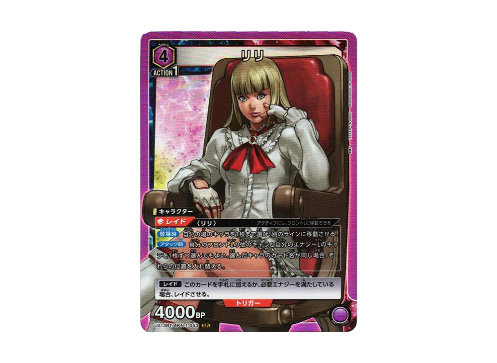 リリ SR[UA13BT-TKN-1-053](ユニオンアリーナ ブースター「鉄拳7」)
