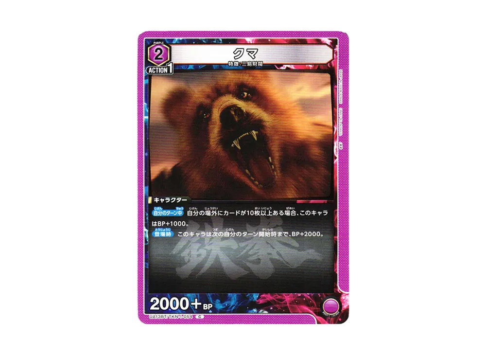 クマ C[UA13BT-TKN-1-054](ユニオンアリーナ ブースター「鉄拳7」)