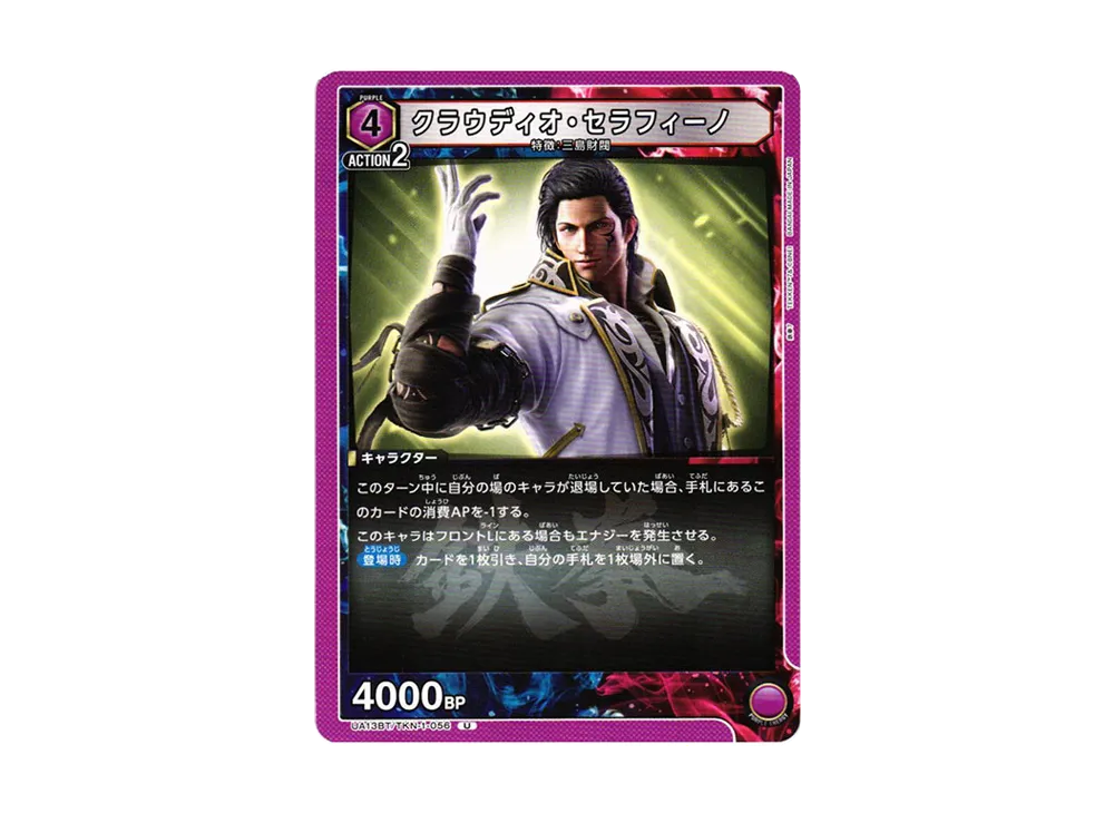 クラウディオ・セラフィーノ U[UA13BT-TKN-1-056](ユニオンアリーナ ブースター「鉄拳7」)