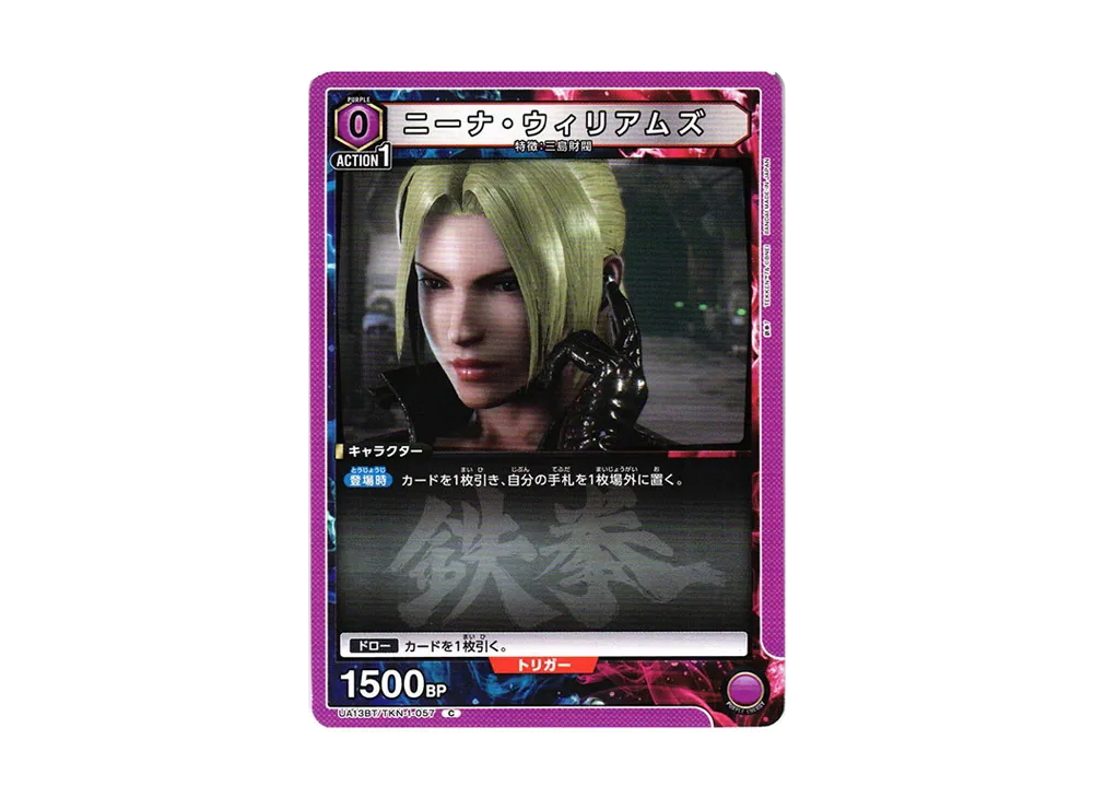 ニーナ・ウィリアムズ C[UA13BT-TKN-1-057](ユニオンアリーナ ブースター「鉄拳7」)