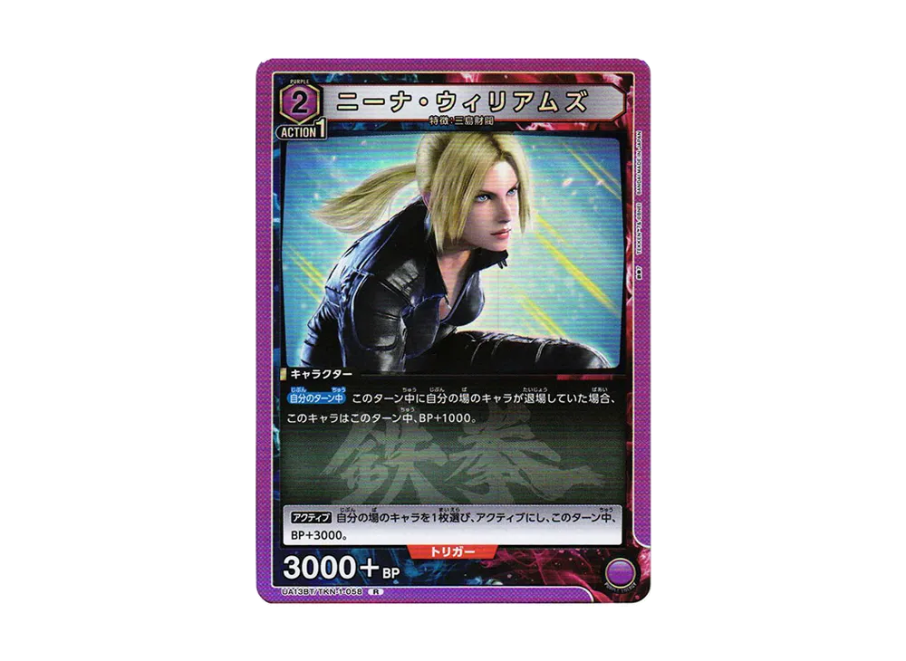 ニーナ・ウィリアムズ R[UA13BT-TKN-1-058](ユニオンアリーナ ブースター「鉄拳7」)