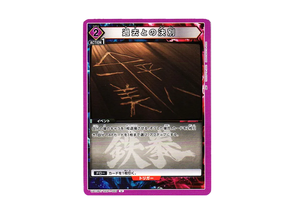 過去との決別 U[UA13BT-TKN-1-065](ユニオンアリーナ ブースター「鉄拳7」)