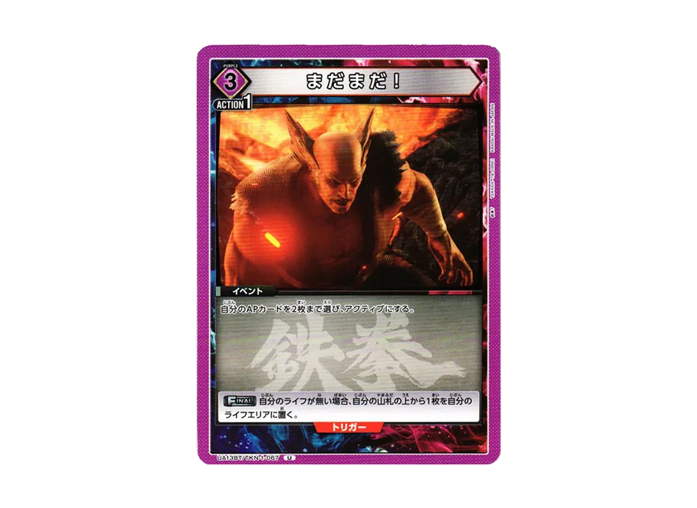 まだまだ! U[UA13BT-TKN-1-067](ユニオンアリーナ ブースター「鉄拳7」)