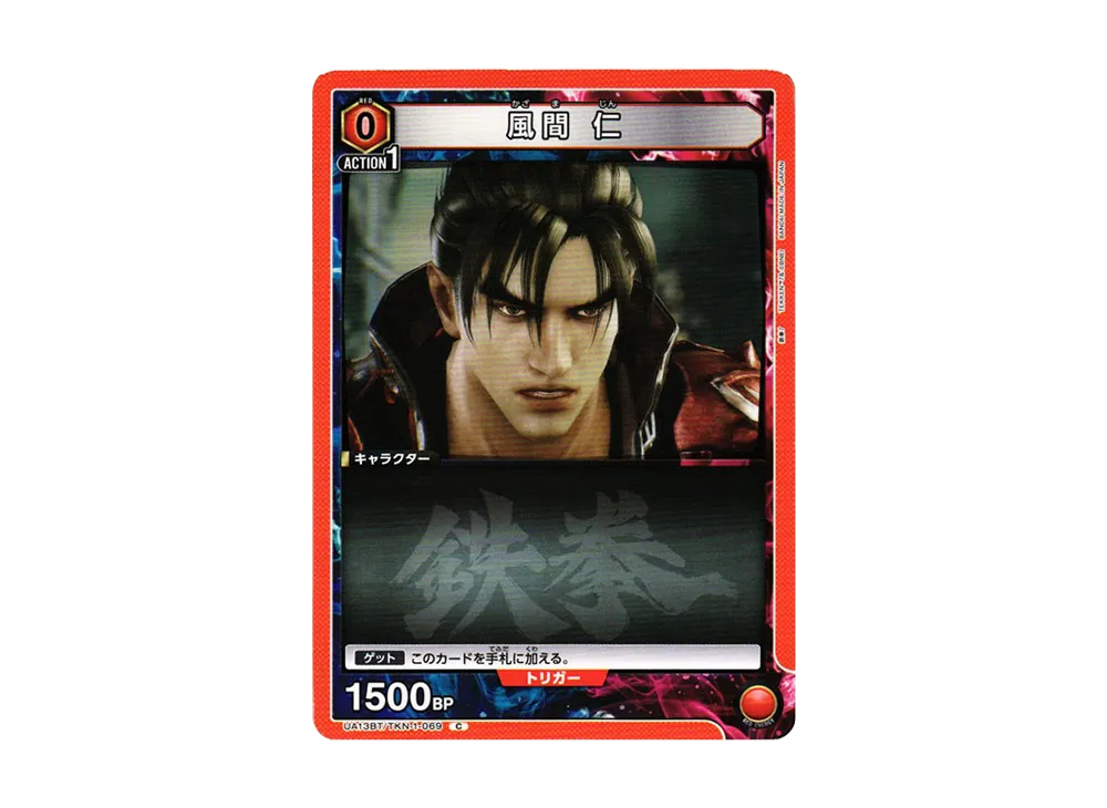 風間 仁 C[UA13BT-TKN-1-069](ユニオンアリーナ ブースター「鉄拳7」)