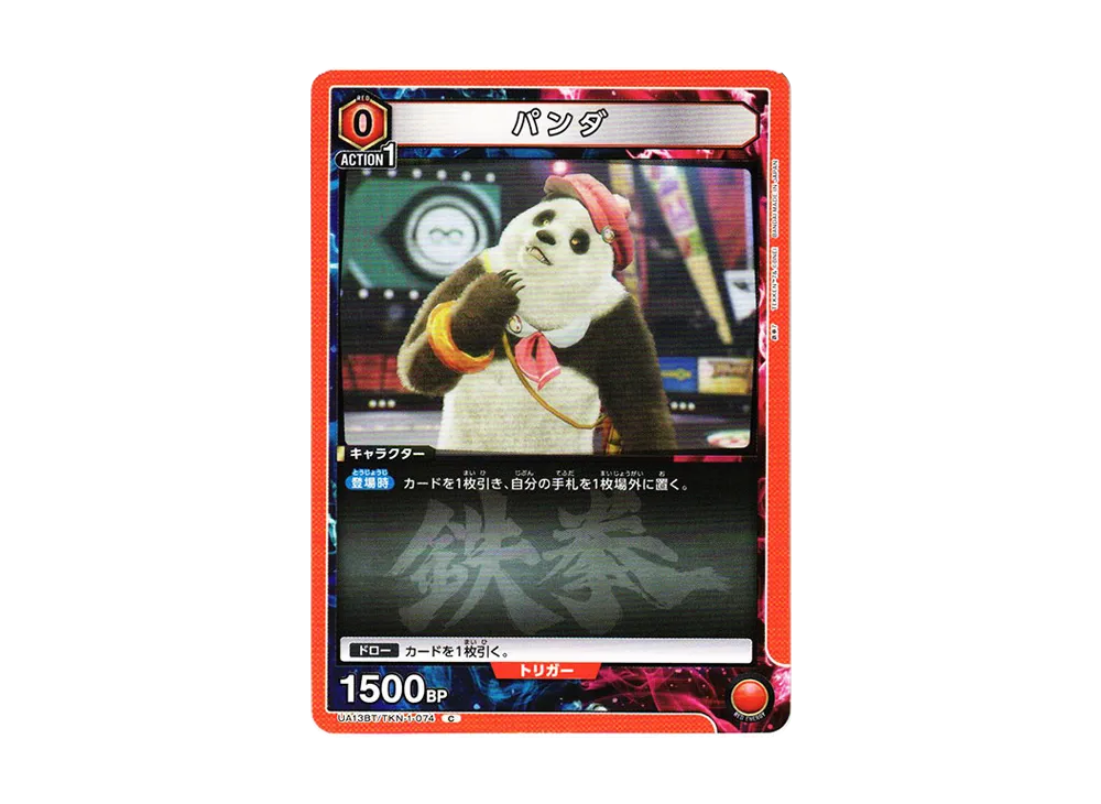 パンダ C[UA13BT-TKN-1-074](ユニオンアリーナ ブースター「鉄拳7」)