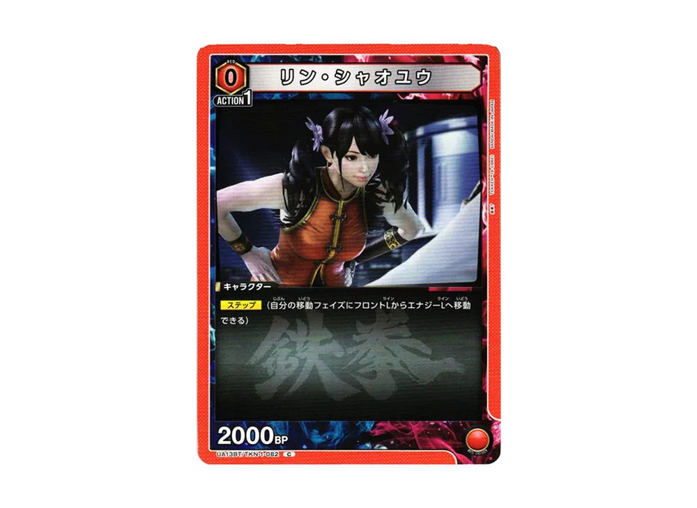 リン・シャオユウ C[UA13BT-TKN-1-082](ユニオンアリーナ ブースター「鉄拳7」)