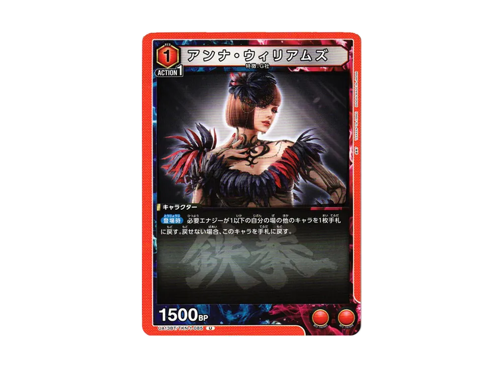 アンナ・ウィリアムズ U[UA13BT-TKN-1-085](ユニオンアリーナ ブースター「鉄拳7」)