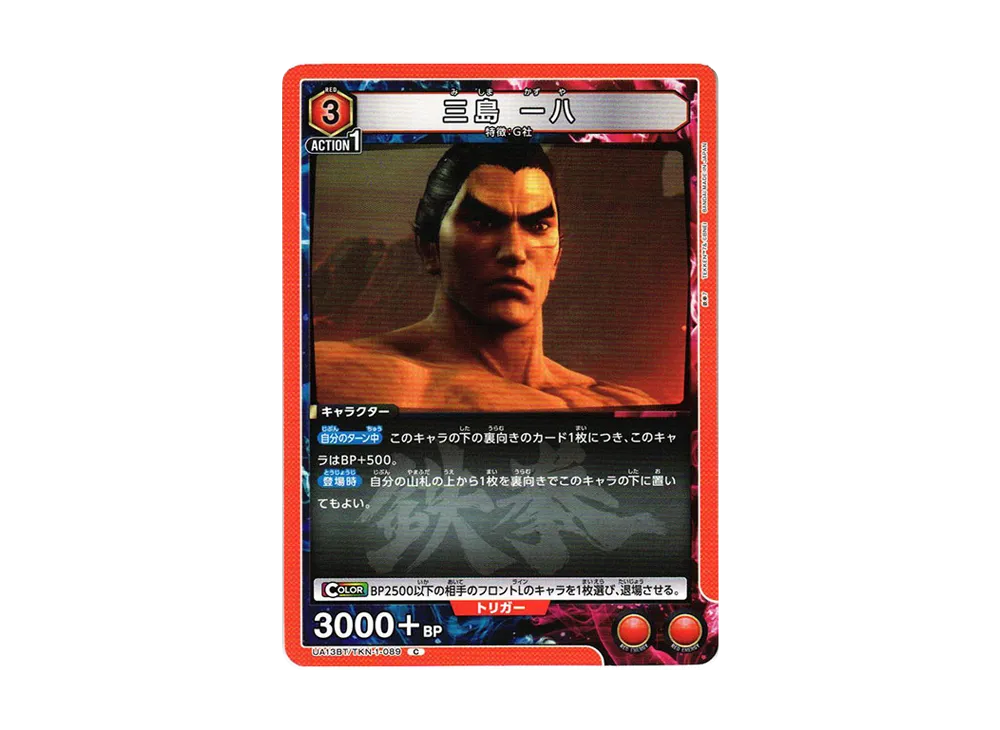 三島 一八 C[UA13BT-TKN-1-089](ユニオンアリーナ ブースター「鉄拳7」)
