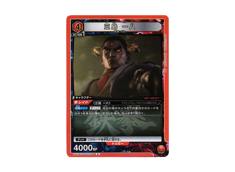 三島 一八 R[UA13BT-TKN-1-090](ユニオンアリーナ ブースター「鉄拳7」)