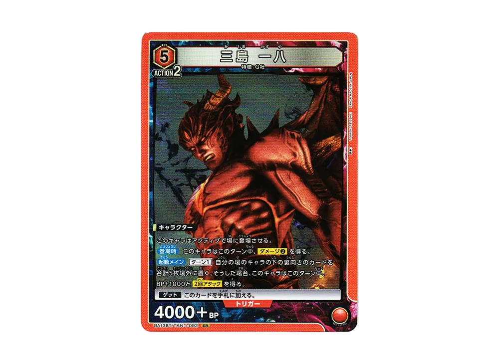 三島 一八 SR[UA13BT-TKN-1-092](ユニオンアリーナ ブースター「鉄拳7」)