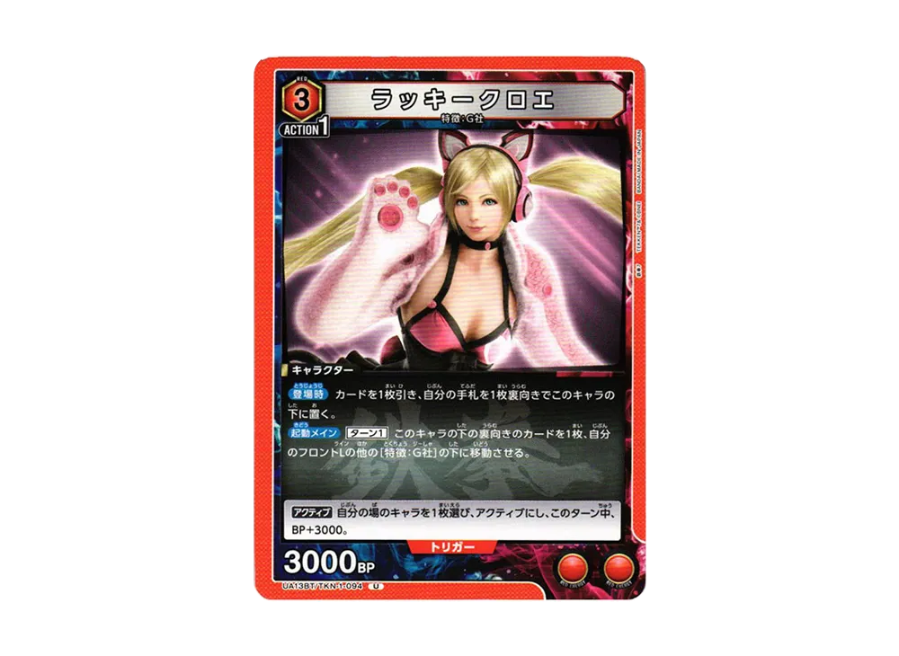 ラッキークロエ U[UA13BT-TKN-1-094](ユニオンアリーナ ブースター「鉄拳7」)