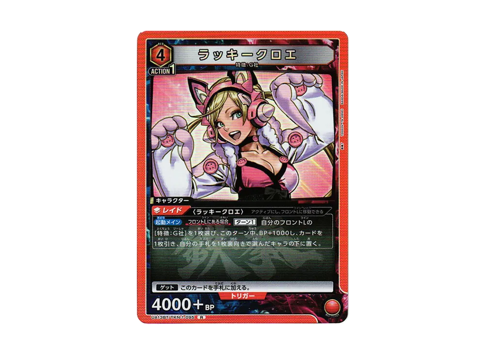 ラッキークロエ R[UA13BT-TKN-1-095](ユニオンアリーナ ブースター「鉄拳7」)