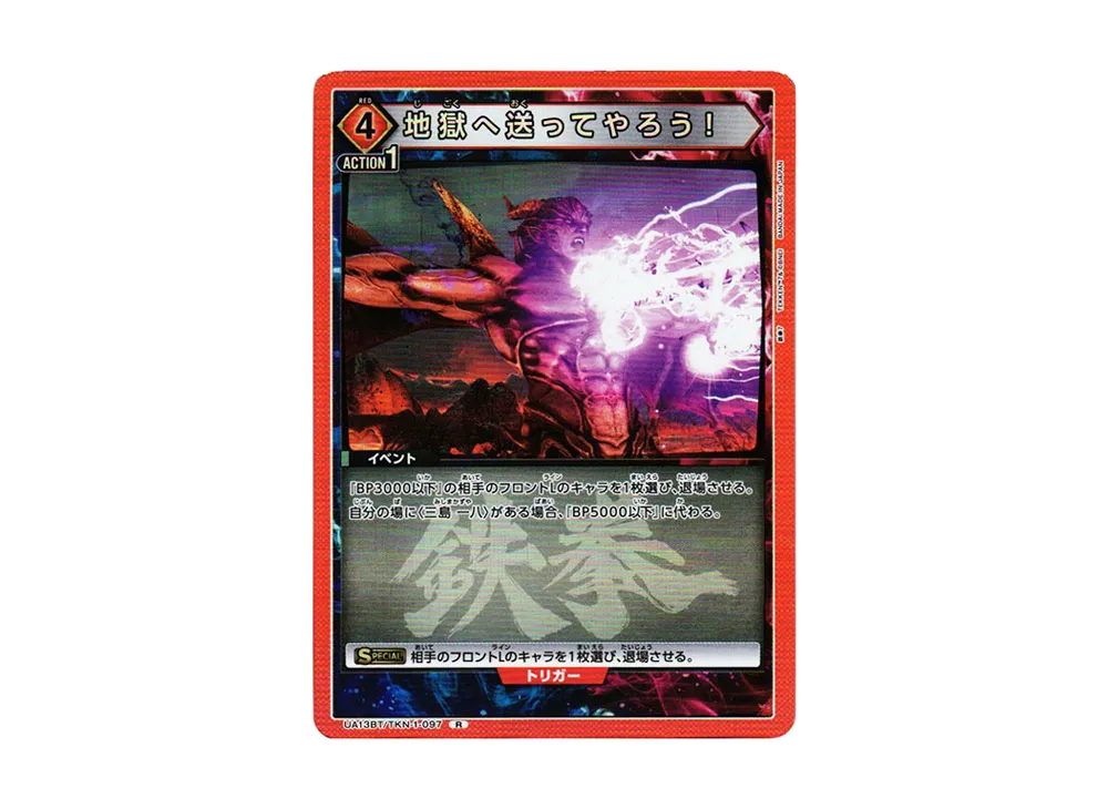 地獄へ送ってやろう! R[UA13BT-TKN-1-097](ユニオンアリーナ ブースター「鉄拳7」)