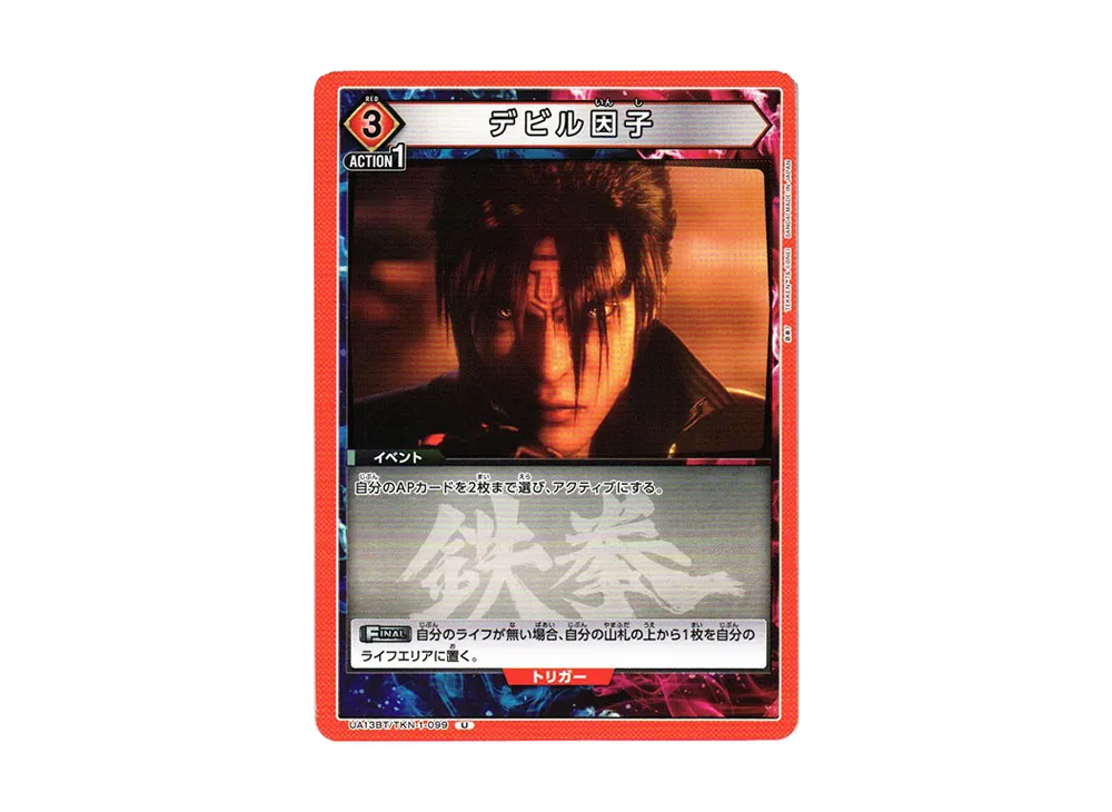 デビル因子 U[UA13BT-TKN-1-099](ユニオンアリーナ ブースター「鉄拳7」)