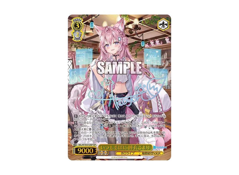 いつもそばに 博衣こより SSP 1枚