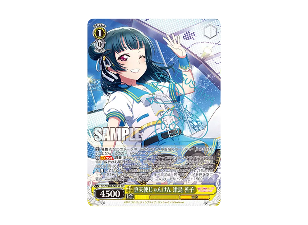 堕天使じゃんけん 津島 善子 SP[SIS/W109-004SP](ブースター