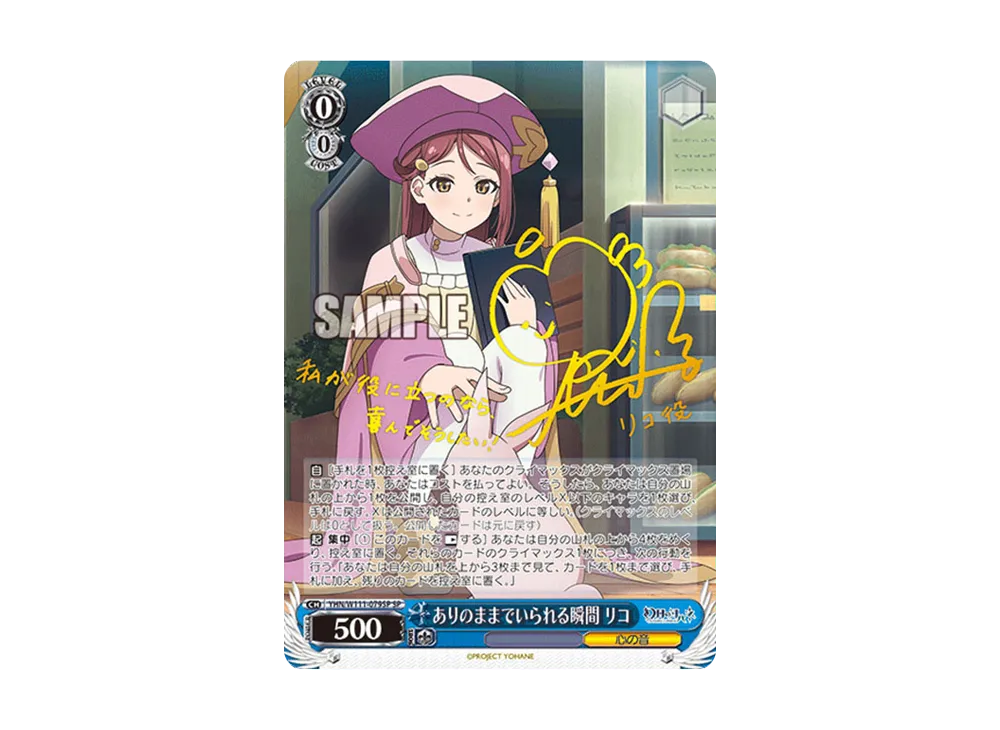 ありのままでいられる瞬間 リコ SP[YHN/W111-079SP](ブースター