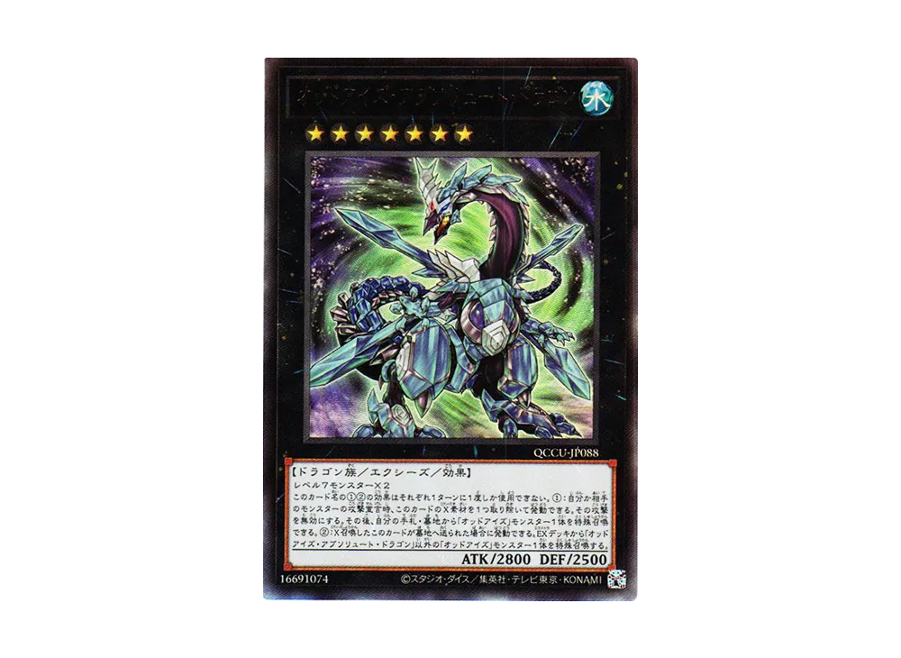 オッドアイズ・アブソリュート・ドラゴン UL [QCCU-JP088](クォーター・センチュリー・クロニクル サイド：ユニティ)