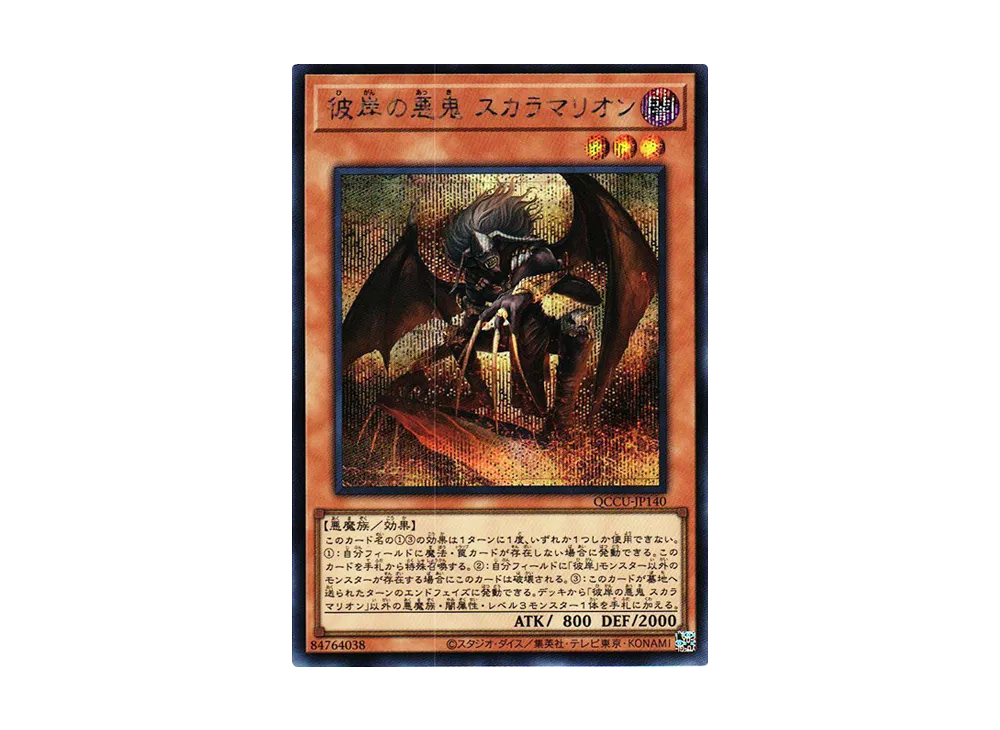 彼岸の悪鬼 スカラマリオン SE [QCCU-JP140](クォーター・センチュリー・クロニクル サイド：ユニティ)