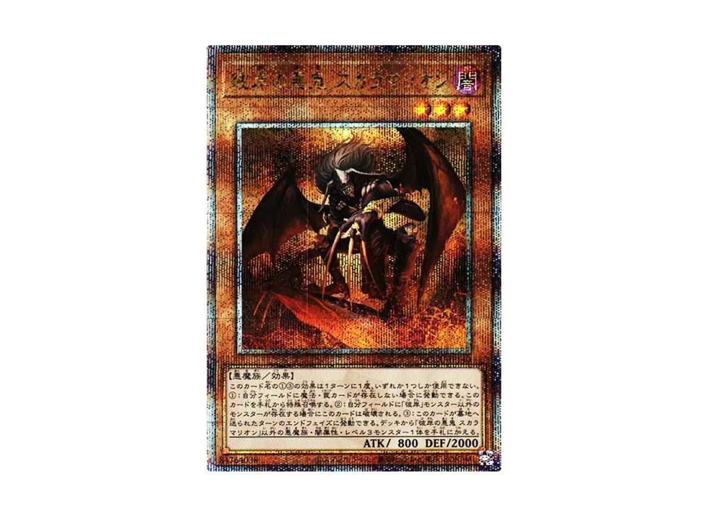 彼岸の悪鬼 スカラマリオン 25th SE [QCCU-JP140](クォーター・センチュリー・クロニクル サイド：ユニティ)