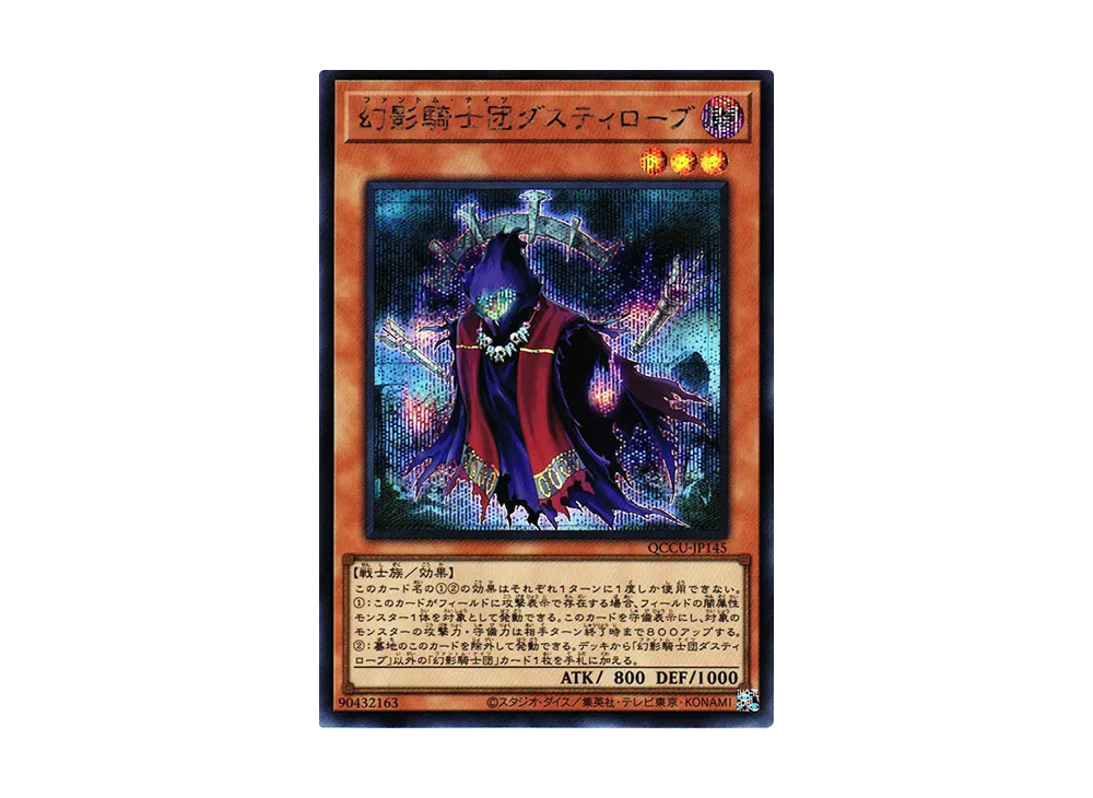幻影騎士団ダスティローブ SE [QCCU-JP145](クォーター・センチュリー・クロニクル サイド：ユニティ)