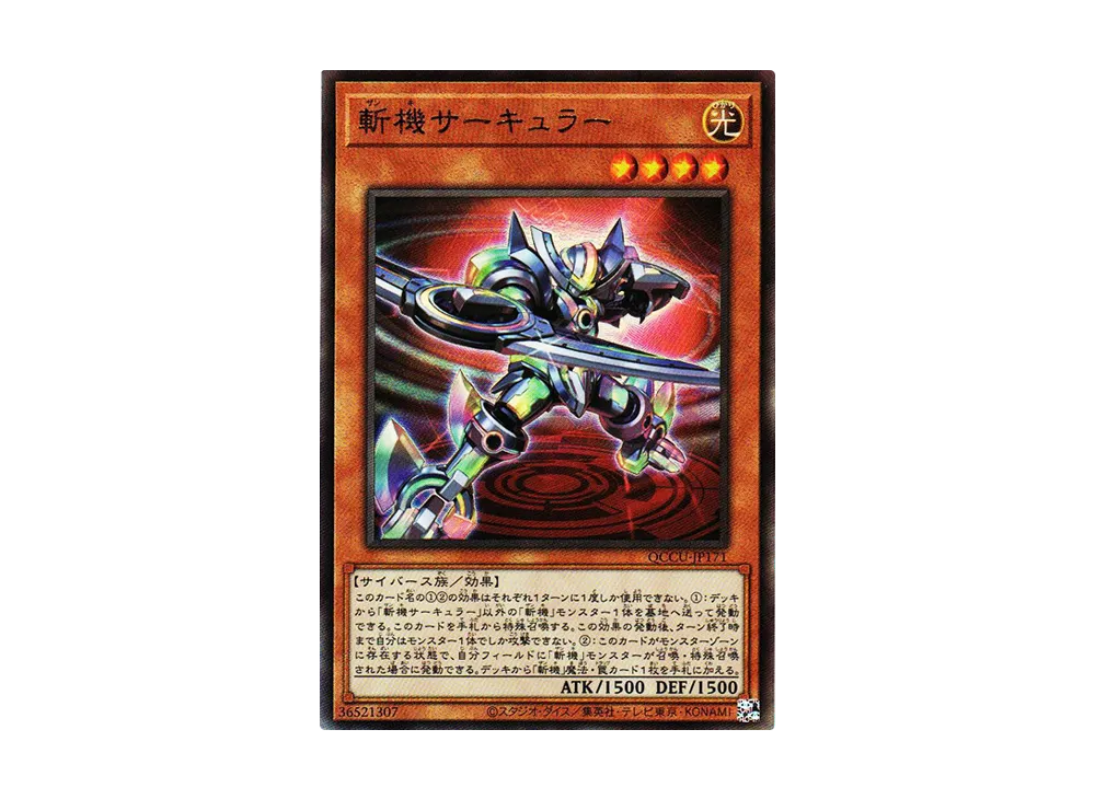 斬機サーキュラー UL [QCCU-JP171](クォーター・センチュリー・クロニクル サイド：ユニティ)