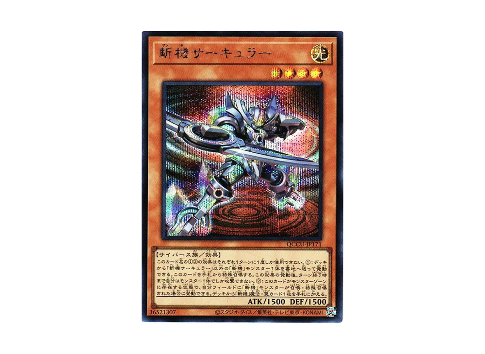 斬機サーキュラー SE [QCCU-JP171](クォーター・センチュリー・クロニクル サイド：ユニティ)
