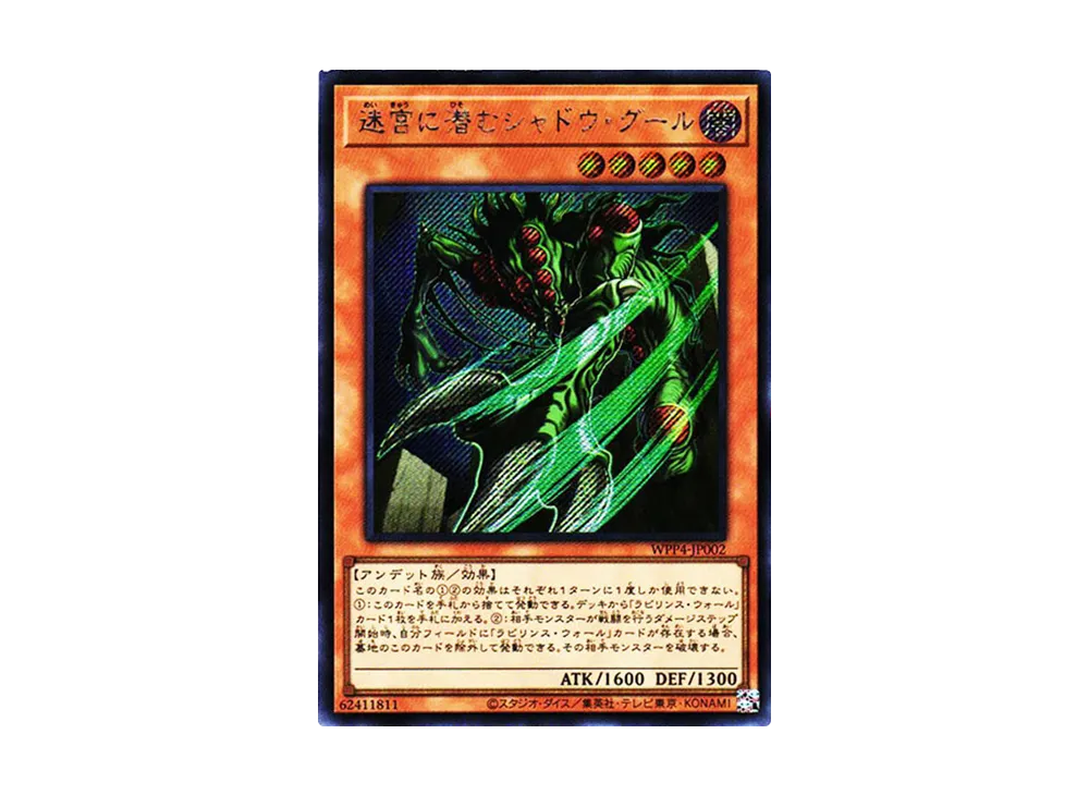 迷宮に潜むシャドウ・グール SE[WPP4-JP002](ワールドプレミアパック2023)