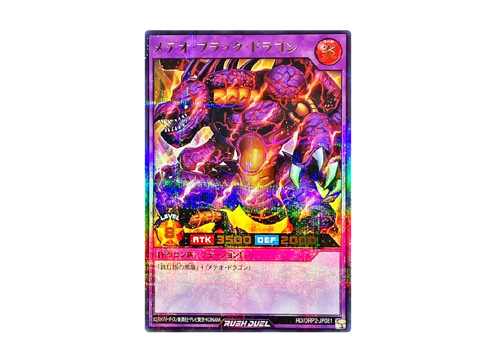 メテオ・ブラック・ドラゴン UP [ORP2-JP081] (オーバーラッシュパック