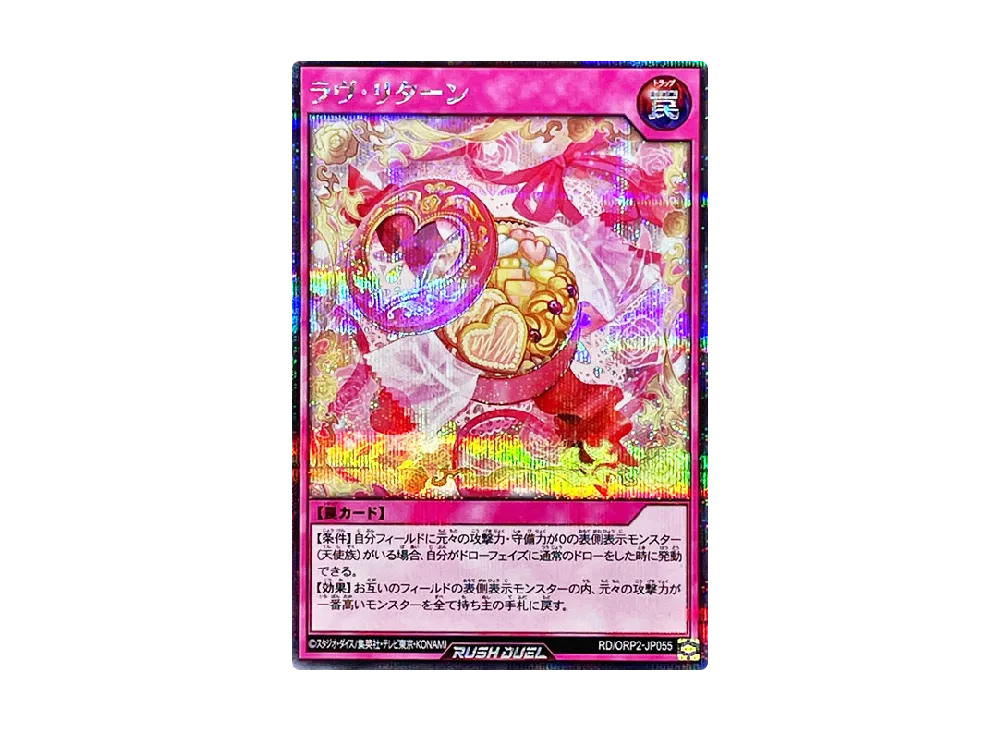 ラヴ・リターン SE [ORP2-JP055] (オーバーラッシュパック 2)