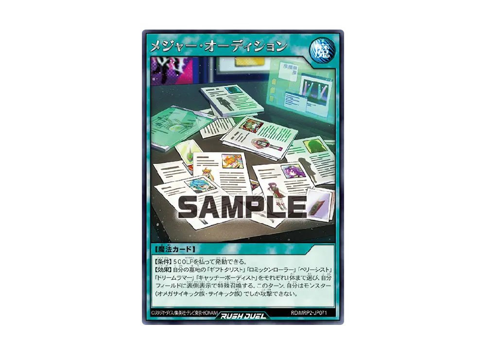 メジャー・オーディション R [MRP2-JP071] (メガロードパック 2)