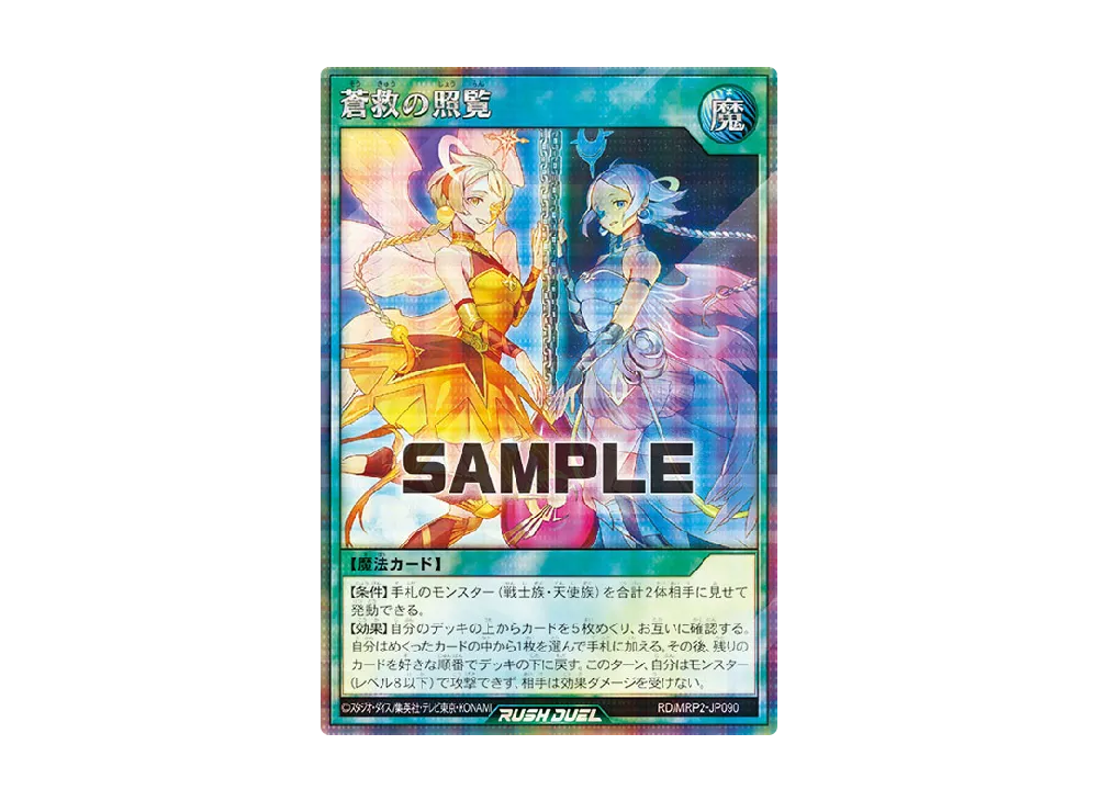 蒼救の照覧 SE [MRP2-JP090] (メガロードパック 2)
