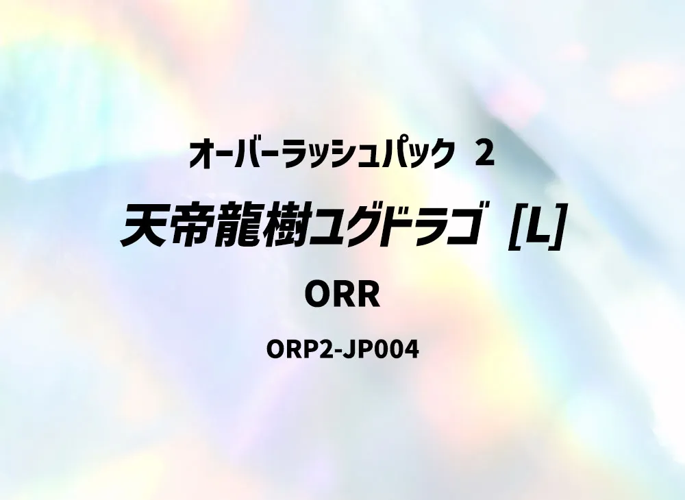 天帝龍樹ユグドラゴ [L] ORR [ORP2-JP004] (オーバーラッシュパック 2)