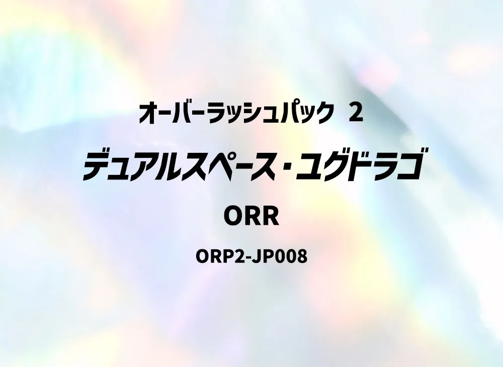 デュアルスペース・ユグドラゴ ORR [ORP2-JP008] (オーバーラッシュパック 2)