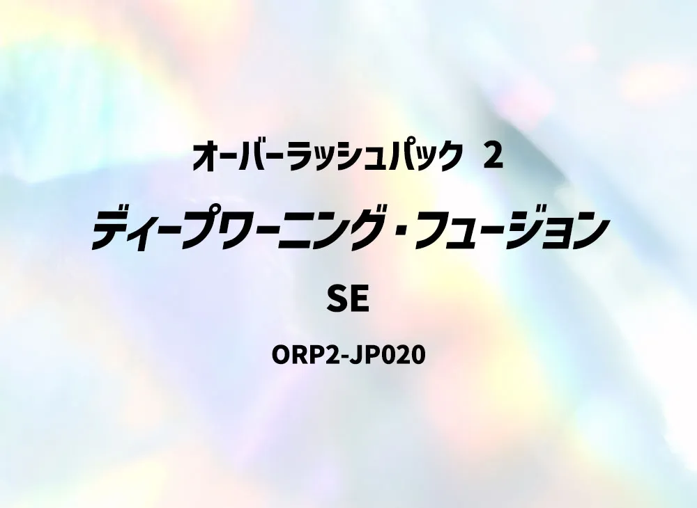 ディープワーニング・フュージョン SE [ORP2-JP020] (オーバーラッシュパック 2)