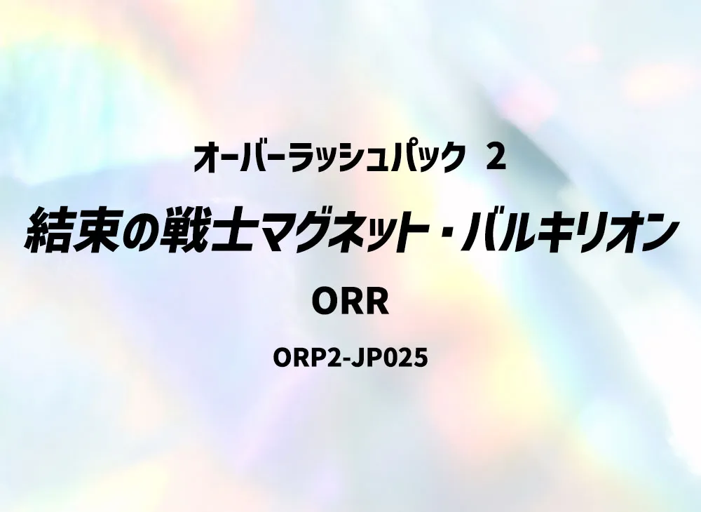 結束の戦士マグネット・バルキリオン ORR [ORP2-JP025] (オーバーラッシュパック 2)