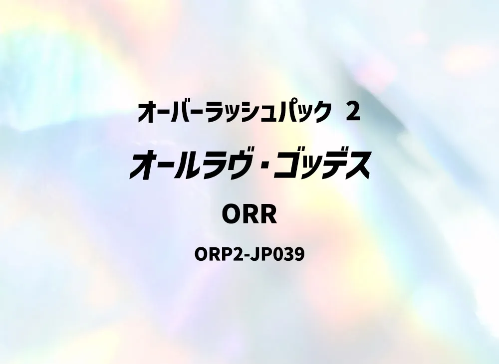 オールラヴ・ゴッデス ORR [ORP2-JP039] (オーバーラッシュパック 2)