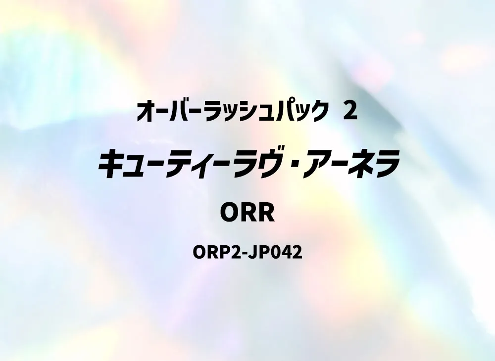 キューティーラヴ・アーネラ ORR [ORP2-JP042] (オーバーラッシュパック 2)