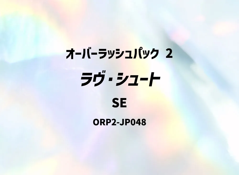 ラヴ・シュート SE [ORP2-JP048] (オーバーラッシュパック 2)