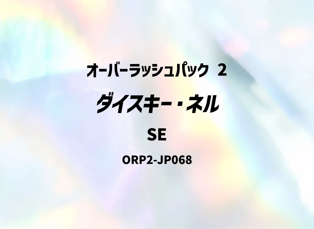 ダイスキー・ネル SE [ORP2-JP068] (オーバーラッシュパック 2)