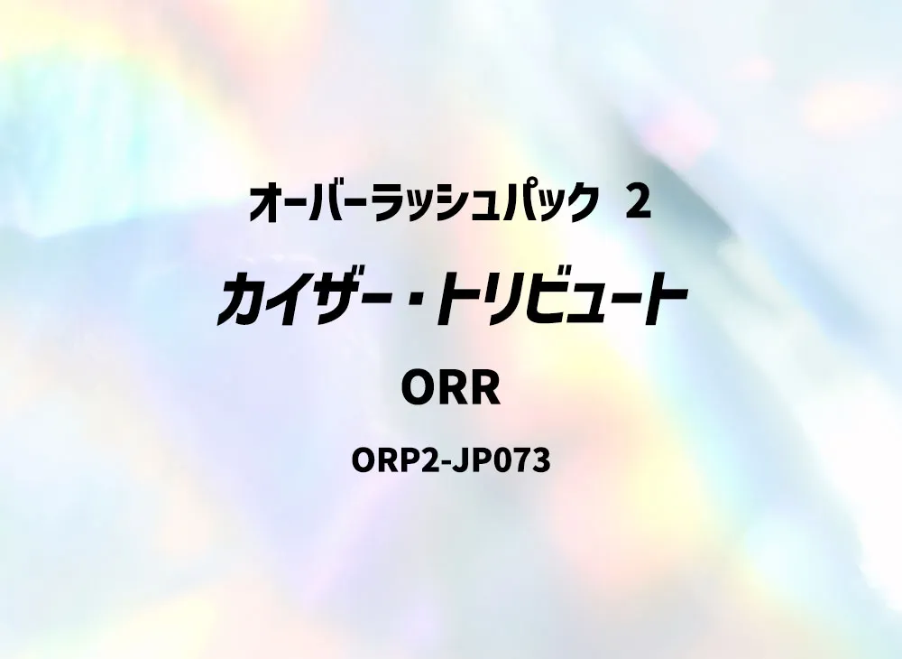 カイザー・トリビュート ORR [ORP2-JP073] (オーバーラッシュパック 2)