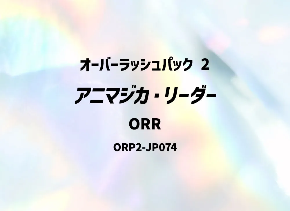 アニマジカ・リーダー ORR [ORP2-JP074] (オーバーラッシュパック 2)