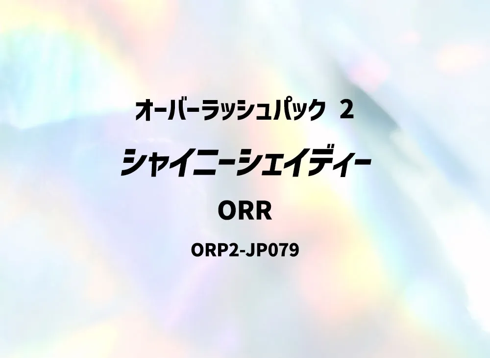 遊戯王ラッシュデュエル オーバーラッシュパック 2 ボックスの