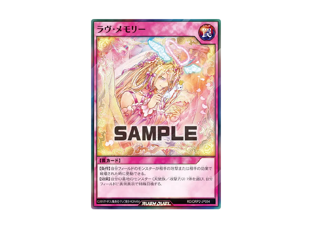 ラヴ・メモリー SR [ORP2-JP054] (オーバーラッシュパック 2)