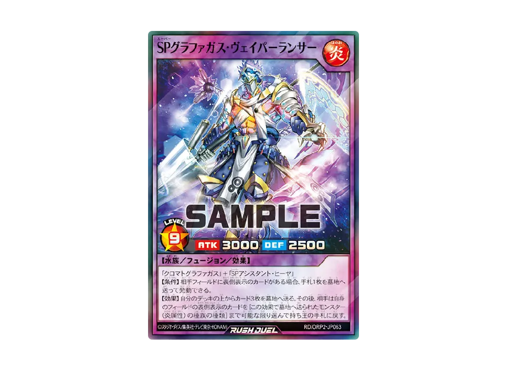 SPグラファガス・ヴェイパーランサー SR [ORP2-JP063] (オーバーラッシュパック 2)
