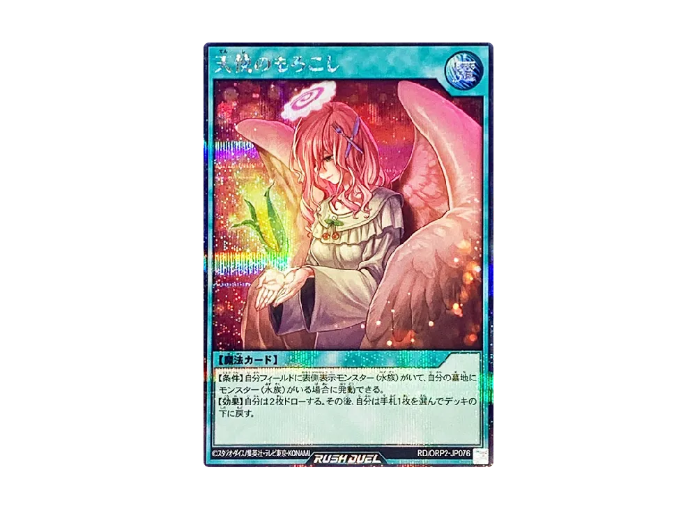 天使のもろこし SE [ORP2-JP076] (オーバーラッシュパック 2)