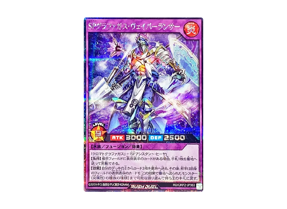 SPグラファガス・ヴェイパーランサー SE [ORP2-JP063] (オーバーラッシュパック 2)
