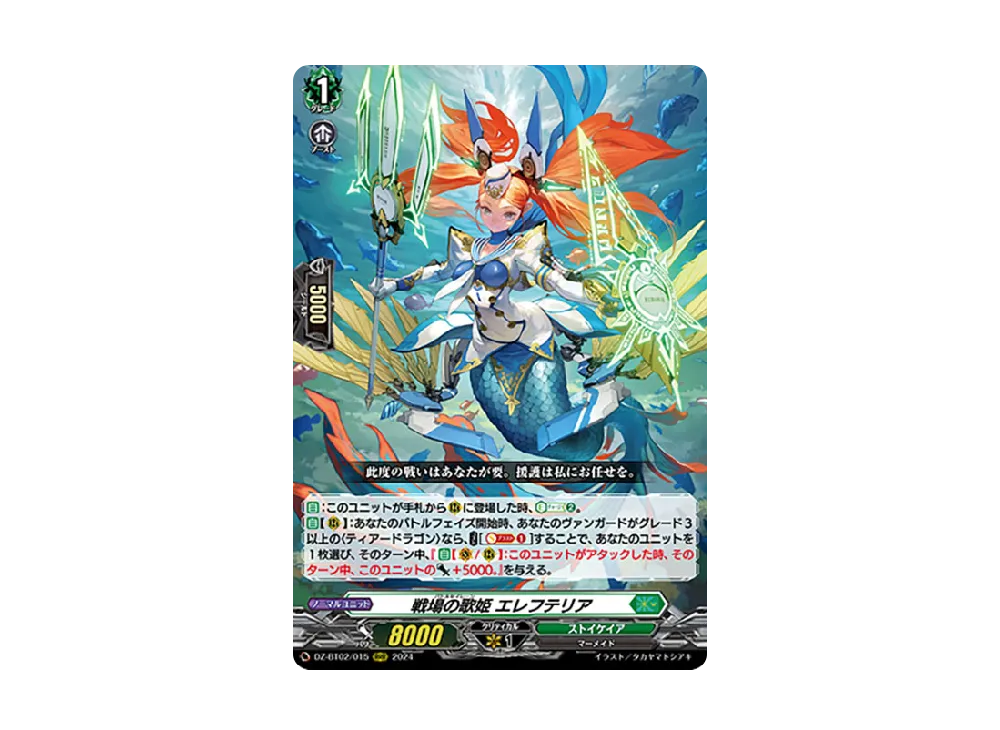 戦場の歌姫 エレフテリア RRR [DZ-BT02/015](ブースターパック「無幻双刻」)