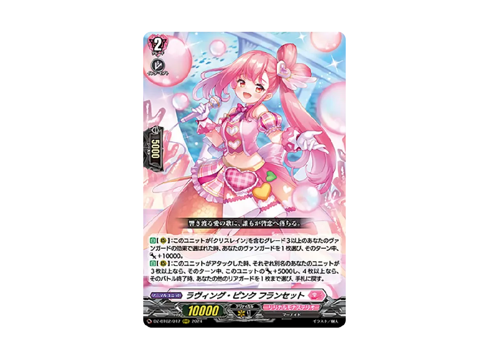 ラヴィング・ピンク フランセット RRR [DZ-BT02/017](ブースターパック「無幻双刻」)