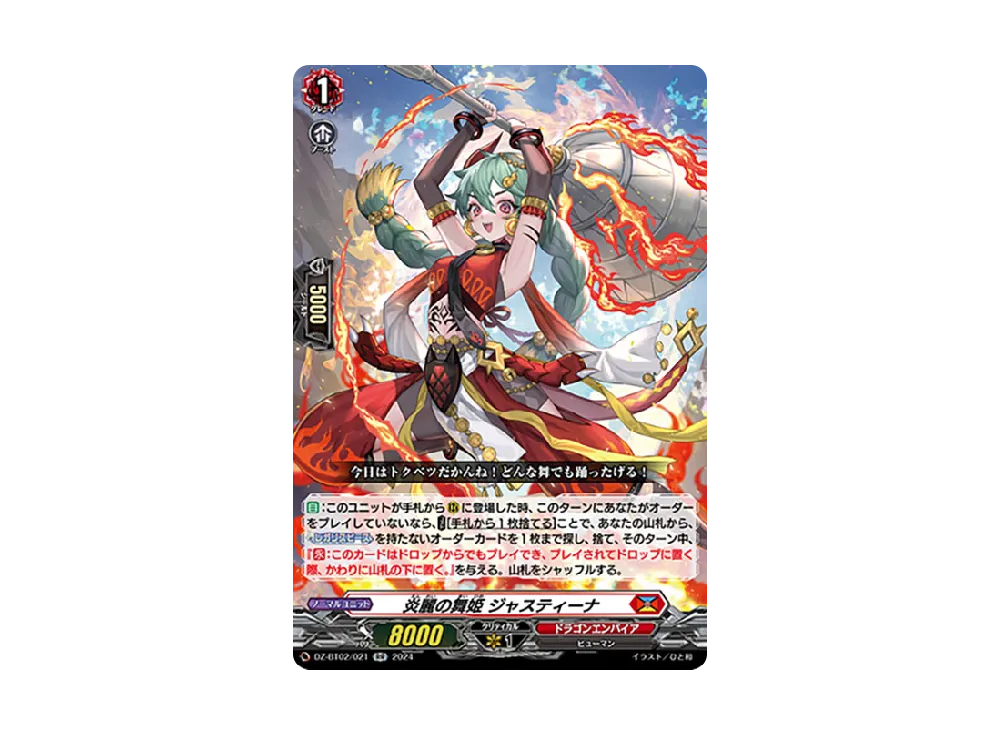 炎麗の舞姫 ジャスティーナ RR [DZ-BT02/021](ブースターパック「無幻双刻」)